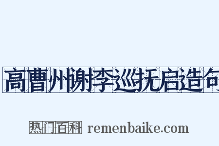 高曹州谢李巡抚启造句是什么意思的图片